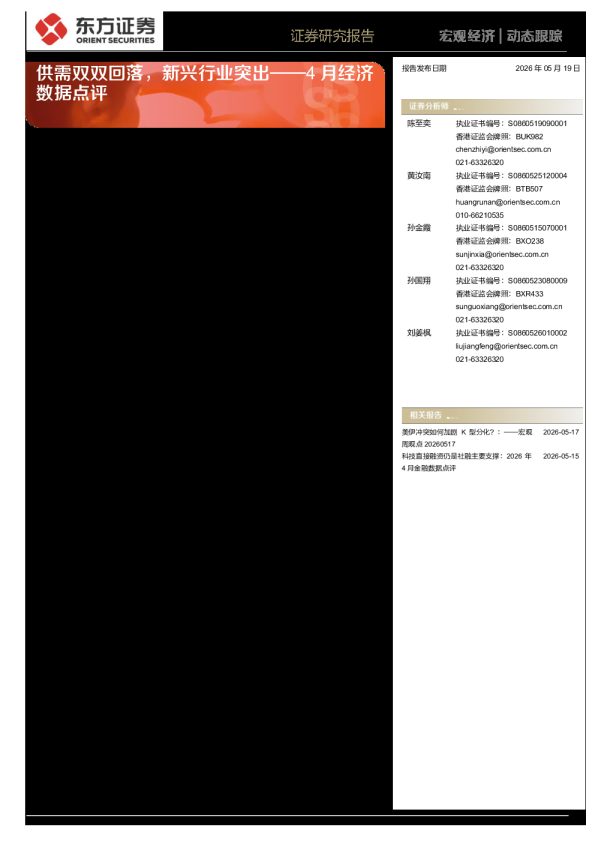 4月经济数据点评:供需双双回落,新兴行业突出