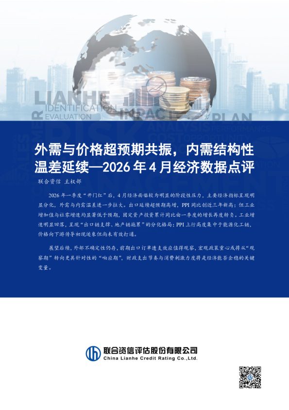 外需与价格超预期共振，内需结构性温差延续—2026年4月经济数据点评