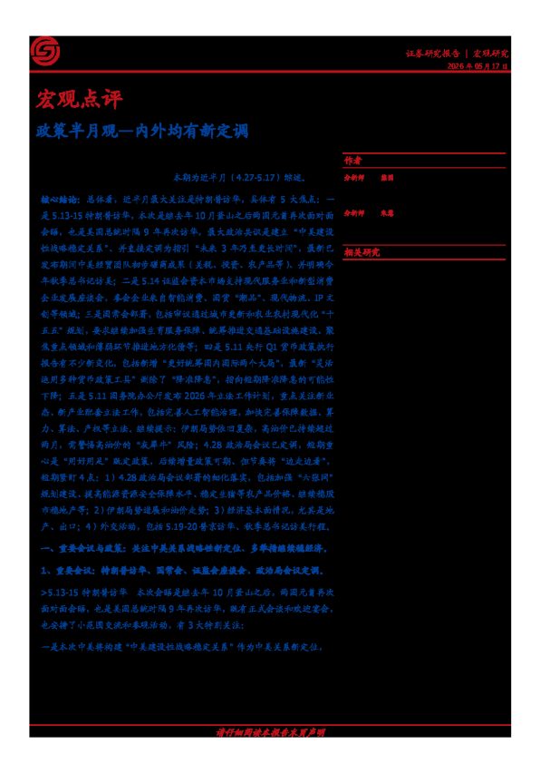 政策半月观：内外均有新定调