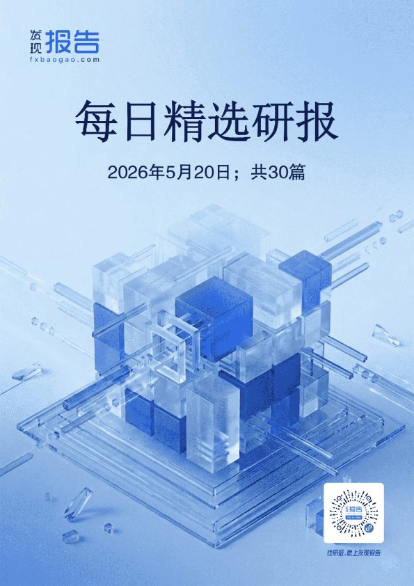 每日精选研报-20260520