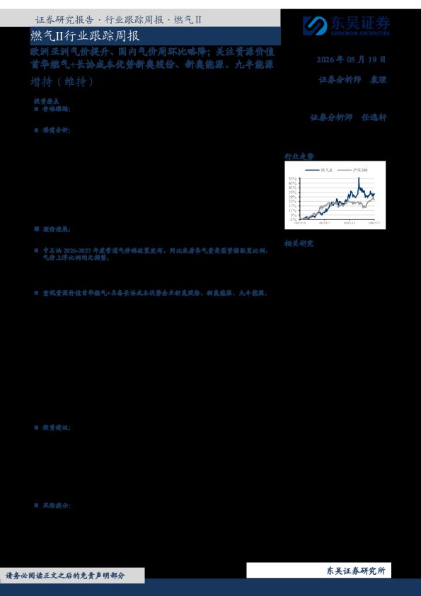 燃气Ⅱ行业跟踪周报:欧洲亚洲气价提升、国内气价周环比略降;关注资源价值首华燃气+长协成本优势新奥股份、新奥能源、九丰能源