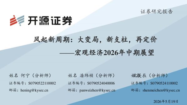 宏观经济2026年中期展望：风起新周期：大变局，新支柱，再定价