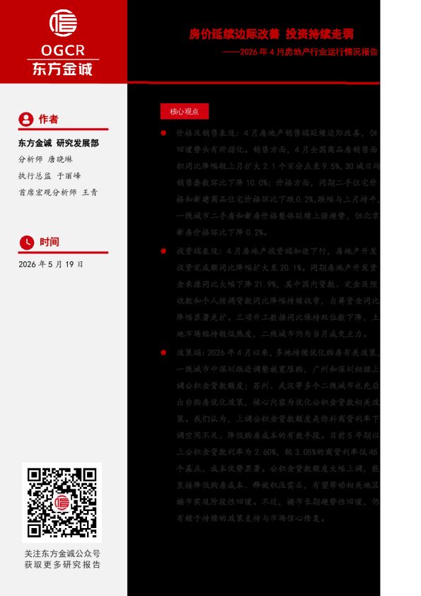 2026年4月房地产行业运行情况报告：房价延续边际改善投资持续走弱