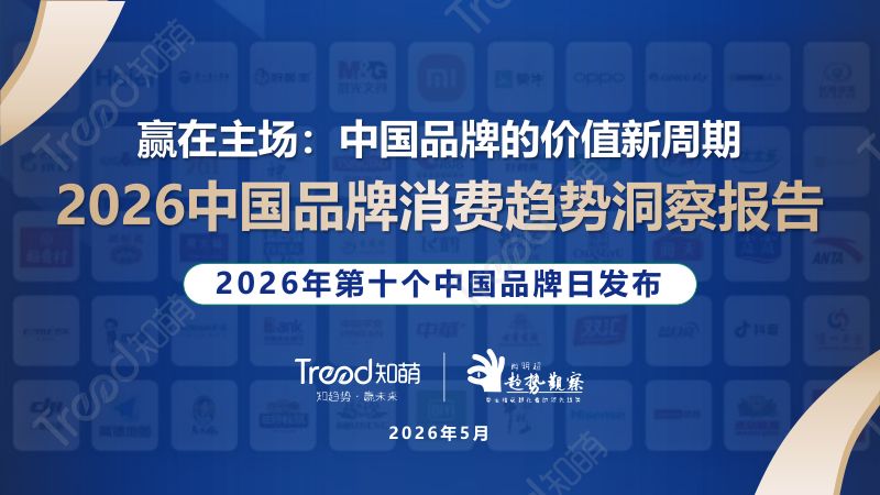 2026中国品牌消费趋势洞察报告：赢在主场：中国品牌的价值新周期
