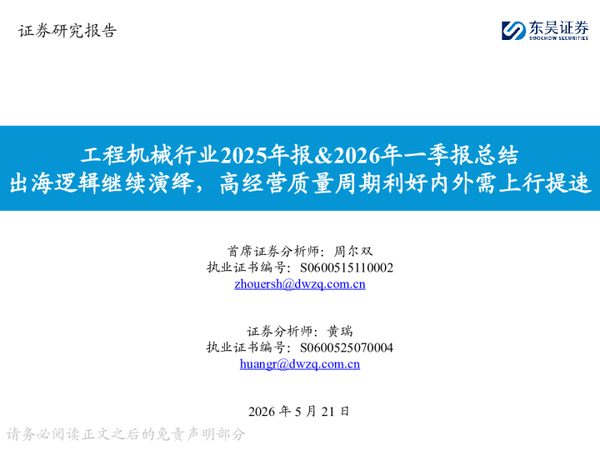 工程机械行业2025年报&2026年一季报总结：出海逻辑继续演绎，高经营质量周期利好内外需上行提速