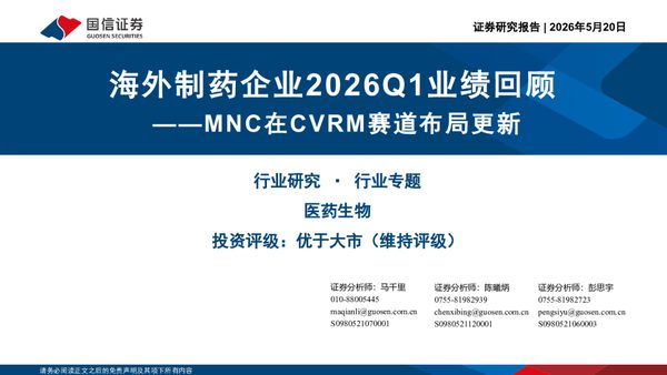 海外制药企业2026Q1业绩回顾:MNC在CVRM赛道布局更新