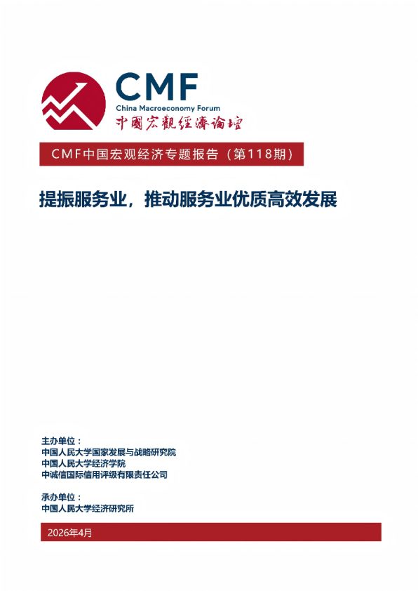 CMF中国宏观经济专题报告(第118期)提振服务业,推动服务业优质高效发展