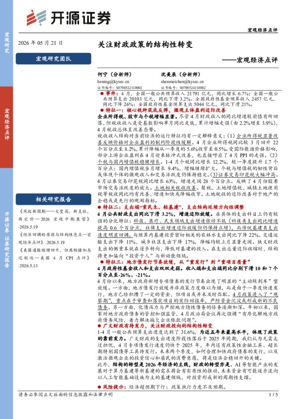 宏观经济点评:关注财政政策的结构性转变