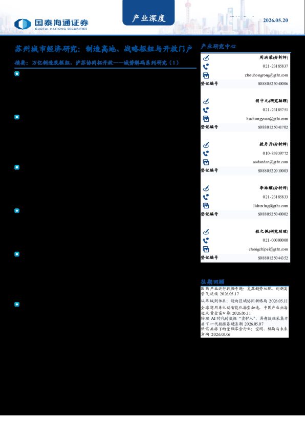 苏州城市经济研究:制造高地、战略枢纽与开放门户