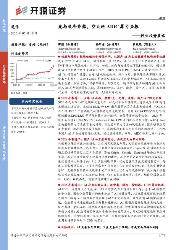 通信行业投资策略:光与液冷齐舞,空天地AIDC算力共振