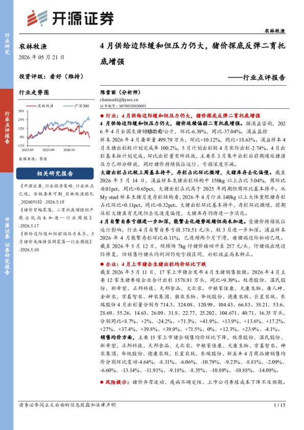 农林牧渔行业点评报告:4月供给边际缓和但压力仍大,猪价探底反弹二育托底增强