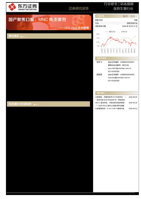 医药生物行业ADA 2026大会前瞻:国产聚焦口服,MNC角逐激烈