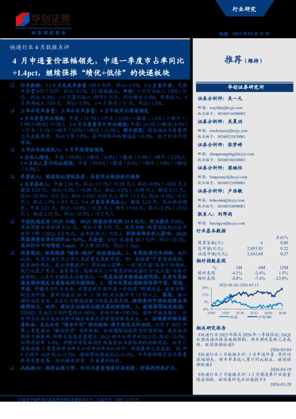 快递行业4月数据点评：4月申通量价涨幅领先，中通一季度市占率同比+1.4pct，继续强推绩优+低估的快递板块