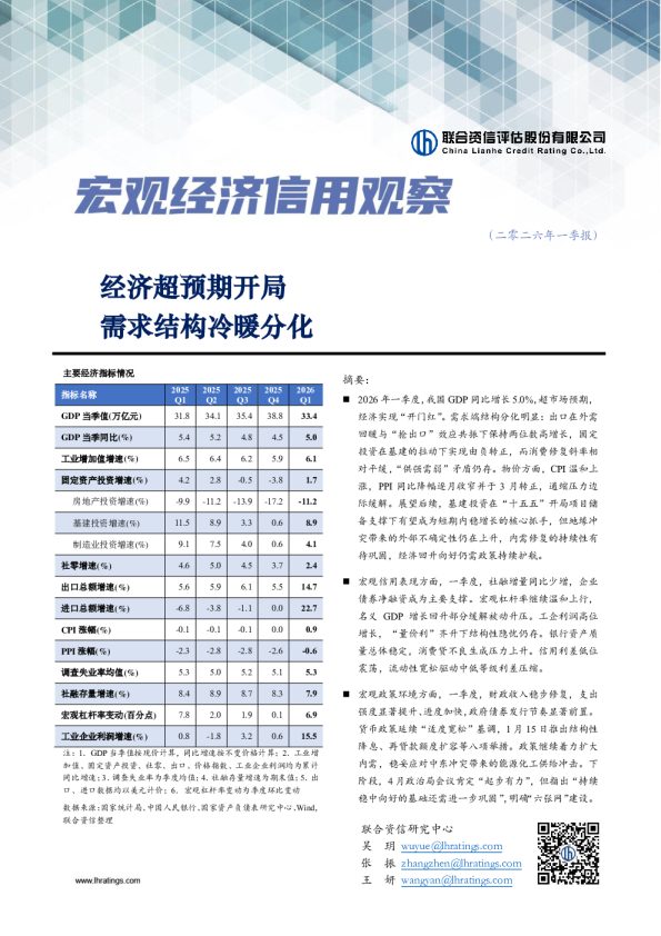 宏观经济信用观察(二零二六年一季报):经济超预期开局 需求结构冷暖分化