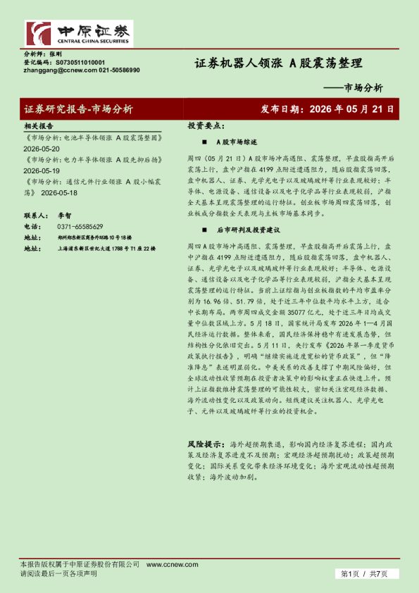 市场分析:证券机器人领涨 A股震荡整理