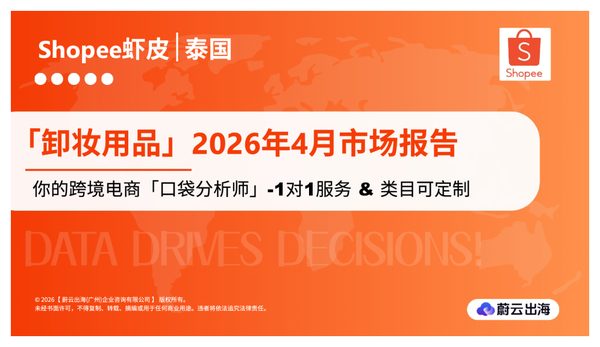 泰国 - Shopee虾皮 - 2026年 - 卸妆用品 - 4月市场动态报告 - 蔚云出海