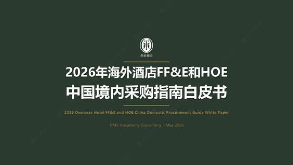 2026年海外酒店FF&E和HOE中国境内采购指南白皮书
