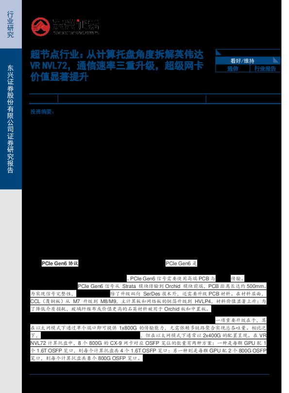 超节点行业:从计算托盘角度拆解英伟达VR NVL72,通信速率三重升级,超级网卡价值显著提升