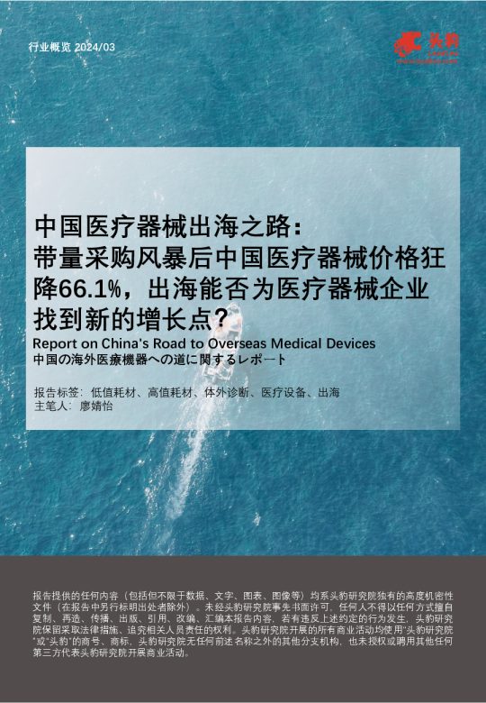 中国医疗器械出海之路带量采购风暴后中国医疗器械价格狂降66.1%,出海能否为医疗器械企业找到新的增长点?