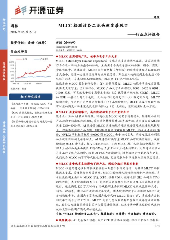 行业点评报告:MLCC检测设备二龙头迎发展风口