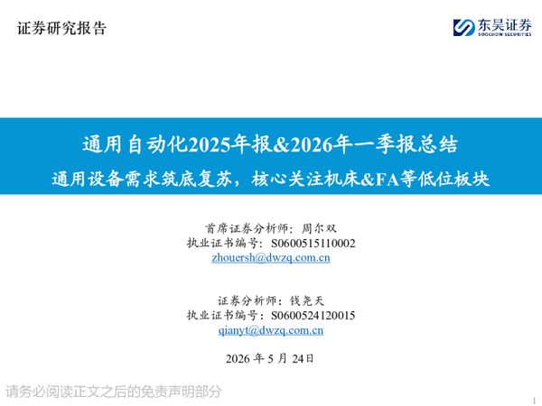 通用自动化2025年报&2026年一季报总结:通用设备需求筑底复苏,核心关注机床&FA等低位板块