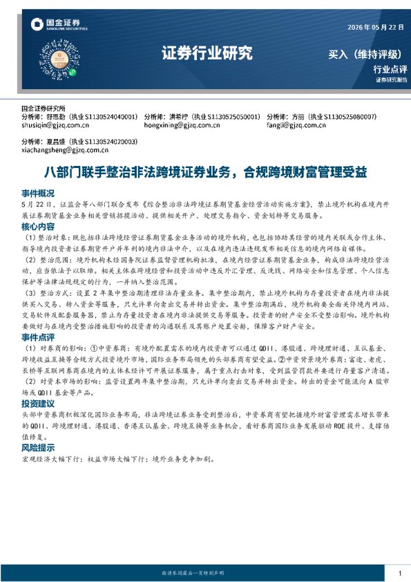 证券行业研究:八部门联手整治非法跨境证券业务,合规跨境财富管理受益
