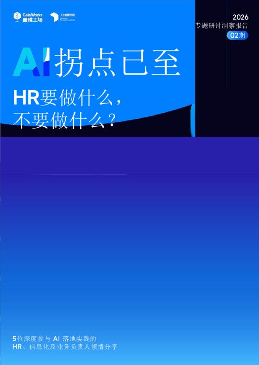 拐点已至 HR要做什么,不要做什么?