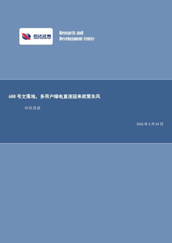 688号文落地,多用户绿电直连迎来政策东风