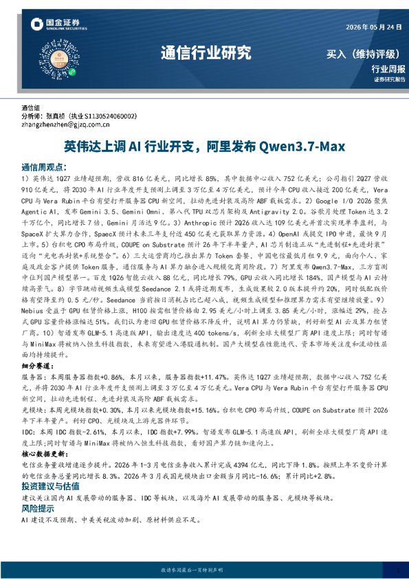 通信行业研究:英伟达上调AI行业开支,阿里发布Qwen3.7-Max