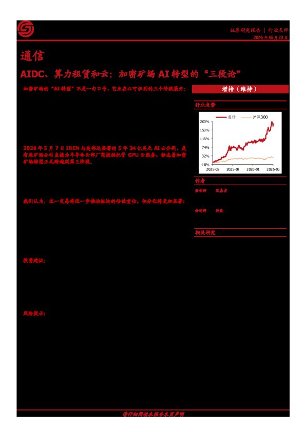 通信行业点评：AIDC、算力租赁和云：加密矿场AI转型的“三段论”