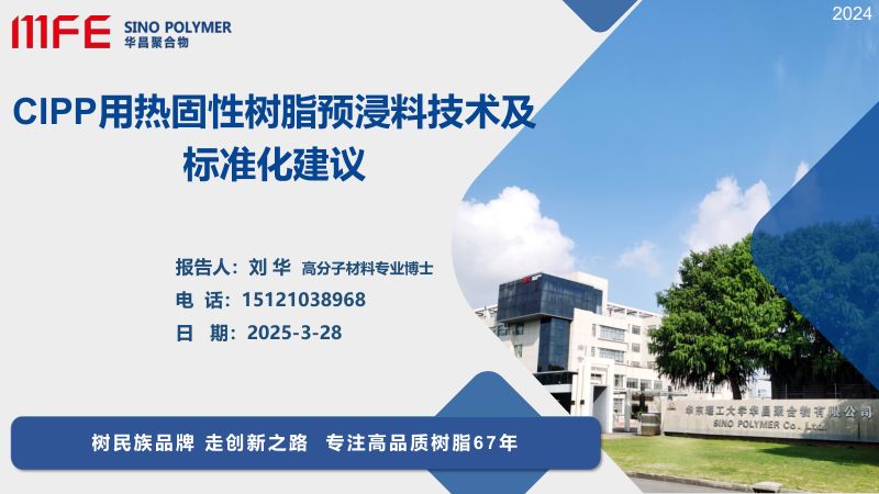 8-CIPP用热固性树脂预浸料技术及标准化建议-华昌公司刘华博士