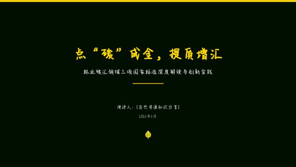 点“碳”成金,提质增汇:林业碳汇领域三项国家标准深度解读与创新实践