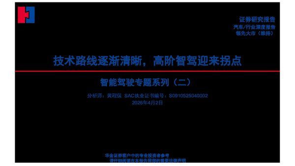 智能驾驶研究报告：高阶智驾