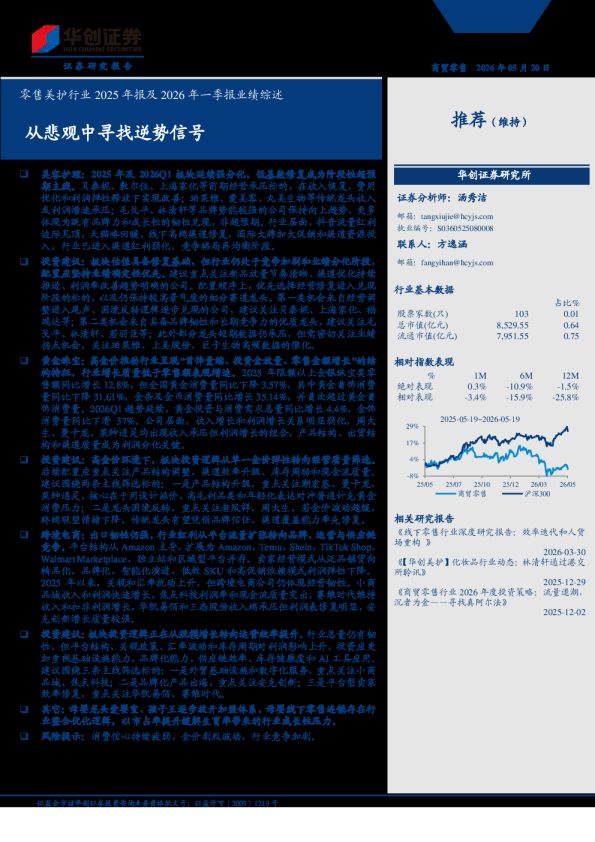 零售美护行业2025年报及2026年一季报业绩综述:从悲观中寻找逆势信号