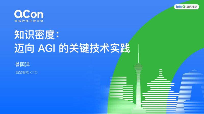 曾国洋-端侧模型的知识密度:迈向 AGI 的关键技术实践
