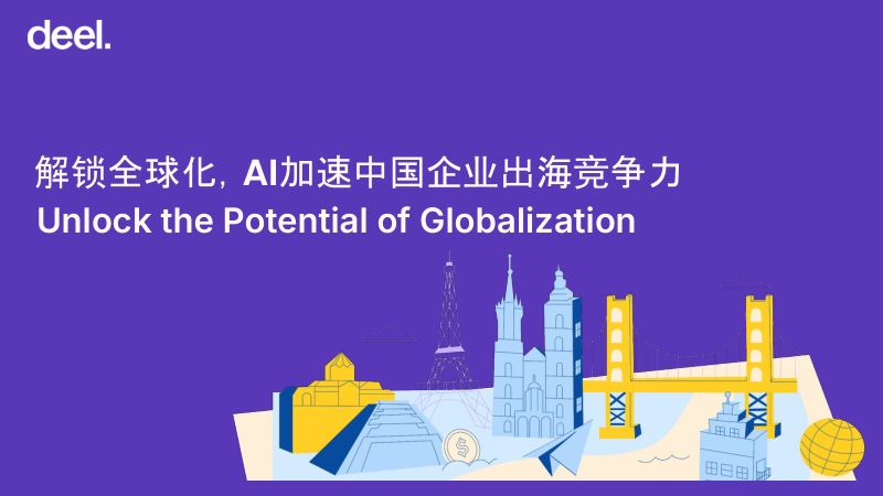 解锁全球化AI加速中国企业出海竞争力 (1)