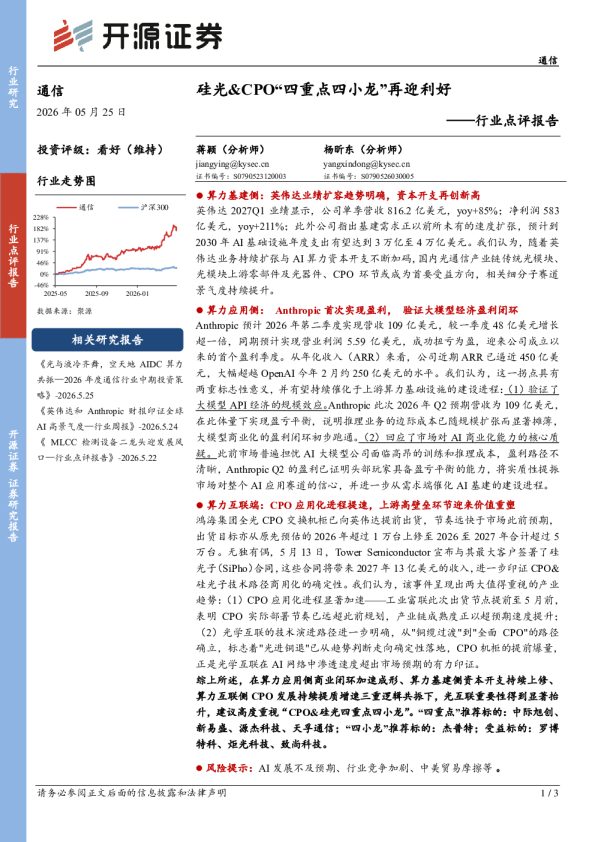 通信行业点评报告:硅光&CPO“四重点四小龙”再迎利好