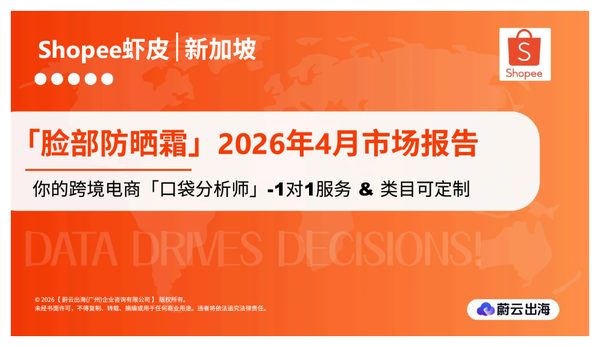 新加坡Shopee虾皮2026年脸部防晒霜4月市场动态报告