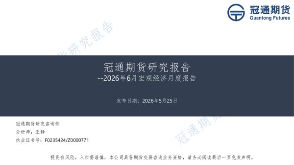 2026年6月宏观经济月度报告