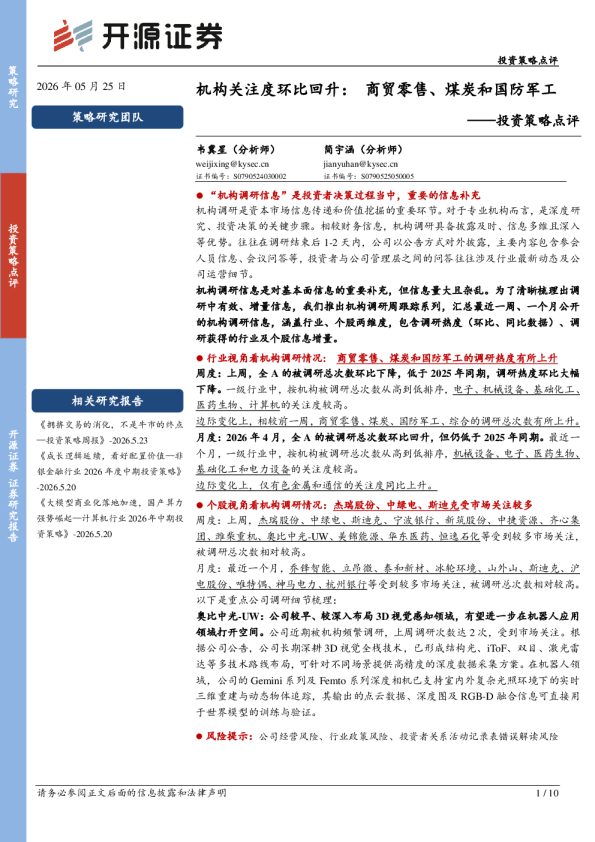投资策略点评:机构关注度环比回升:商贸零售、煤炭和国防军工