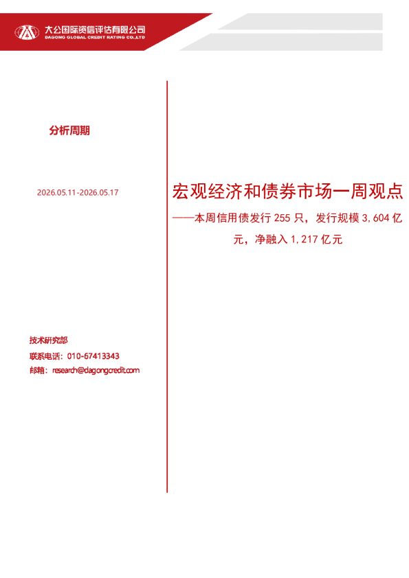 宏观经济和债券市场一周观点——本周信用债发行 255 只,发行规模 3,604 亿元,净融入 1,217 亿元(2026.05.11-2026.05.17)