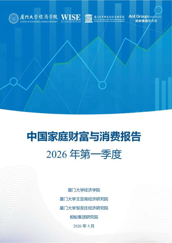 中国家庭财富与消费报告 2026年第一季度