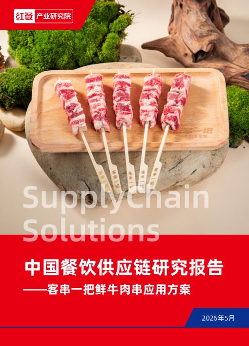 中国餐饮供应链研究报告——客串一把鲜牛肉串应用方案