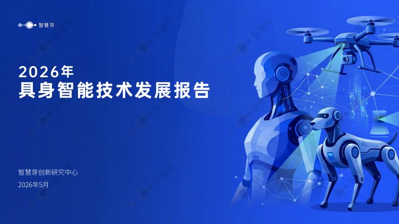 智慧芽创新研究中心:2026年具身智能技术发展报告(41页).pdf最新