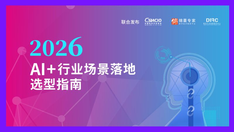 锦囊专家：数字产业创新研究中心：AI+行业场景落地选型指南（2026）（35页）.pdf最新
