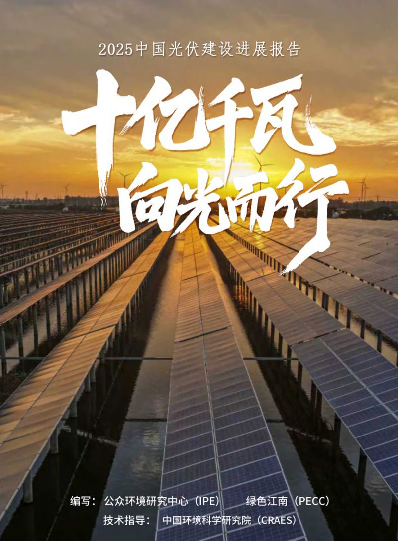 公众环境研究中心（IPE）：十亿千瓦 向光而行——2025中国光伏建设发展报告（45页）