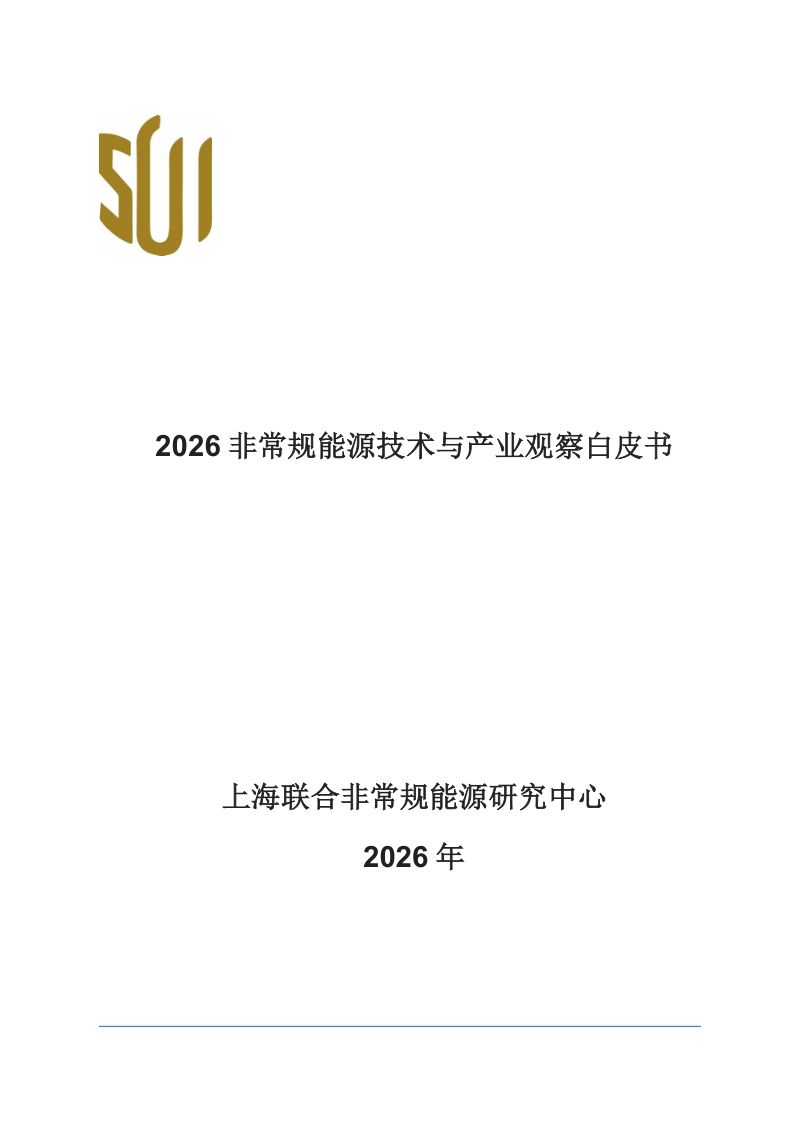 上海联合非常规能源研究中心：2026非常规能源技术与产业观察白皮书（16页）