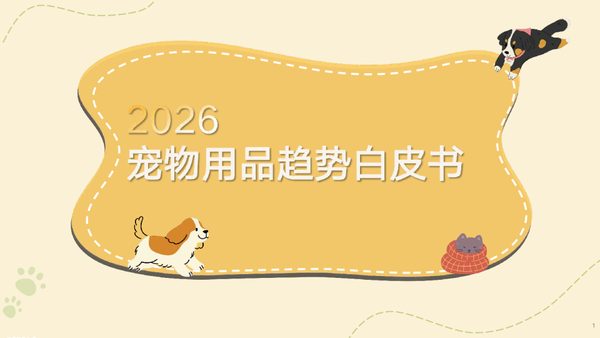 2026宠物用品趋势白皮书
