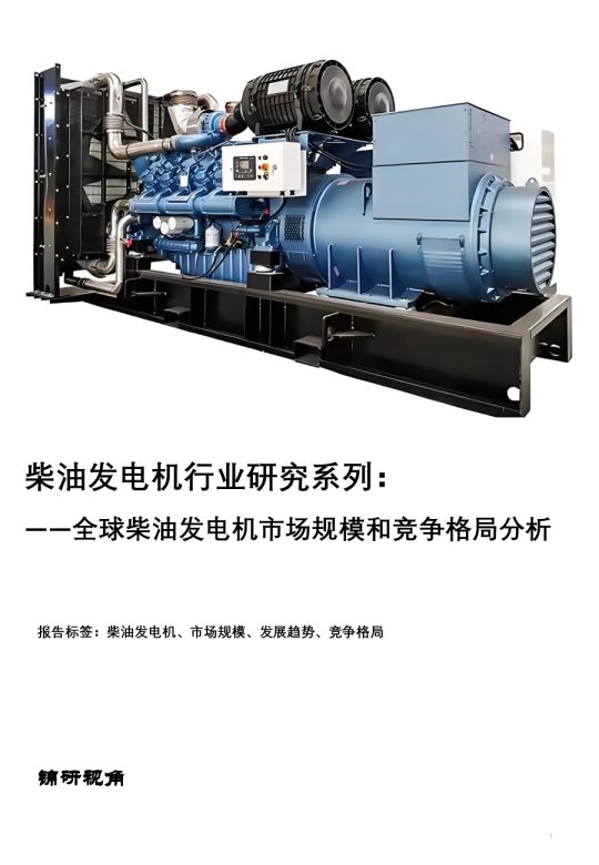 柴油发电机行业研究系列:全球柴油发电机市场规模和竞争格局分析