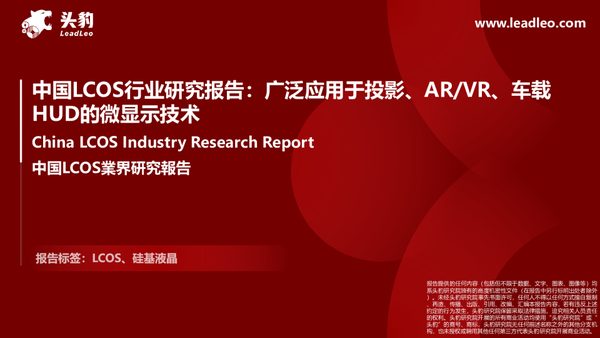 中国LCOS行业研究报告广泛应用于投影、AR/VR、车载HUD的微显示技术